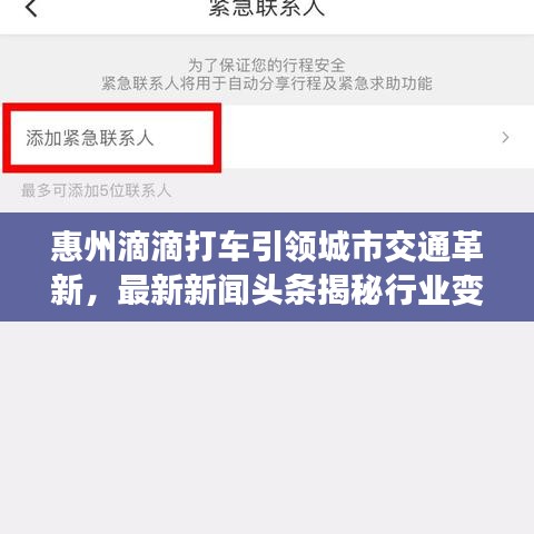 惠州滴滴打车引领城市交通革新,最新新闻头条揭秘行业变革