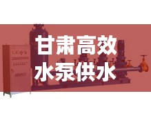 甘肃高效水泵供水:甘肃泵站