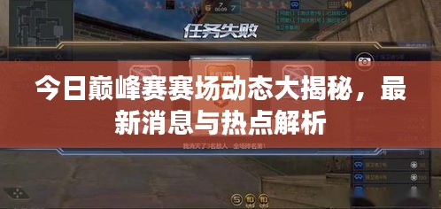 今日巅峰赛赛场动态大揭秘,最新消息与热点解析