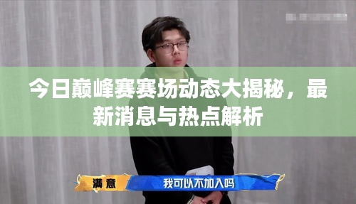 今日巅峰赛赛场动态大揭秘,最新消息与热点解析