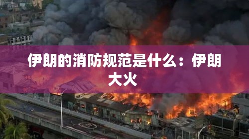 伊朗的消防规范是什么:伊朗大火