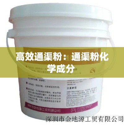 高效通渠粉:通渠粉化学成分