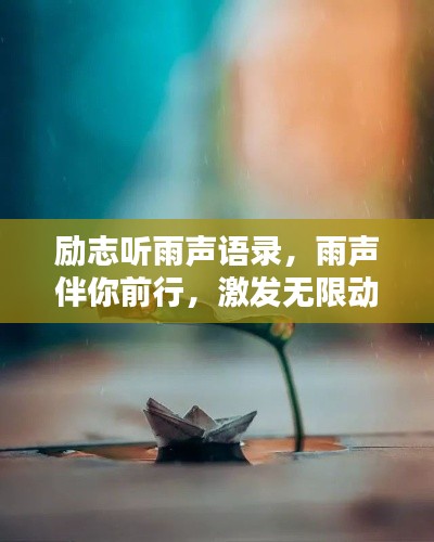 励志听雨声语录,雨声伴你前行,激发无限动力