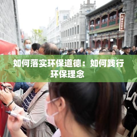 如何落实环保道德:如何践行环保理念
