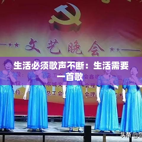 生活必须歌声不断:生活需要一首歌