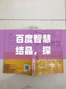百度智慧结晶,探索导引养身功的奥秘