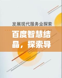 百度智慧结晶,探索导引养身功的奥秘