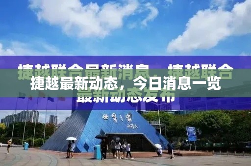 捷越最新动态,今日消息一览
