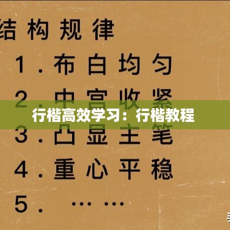行楷高效学习:行楷教程