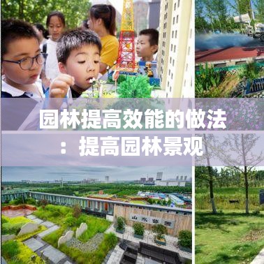 园林提高效能的做法:提高园林景观