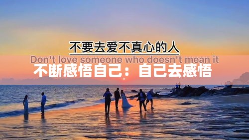 不断感悟自己:自己去感悟