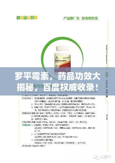 罗平霉素,药品功效大揭秘,百度权威收录!
