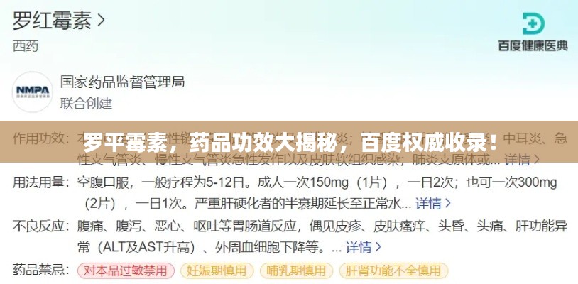 罗平霉素,药品功效大揭秘,百度权威收录!