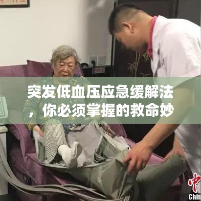 突发低血压应急缓解法,你必须掌握的救命妙招!