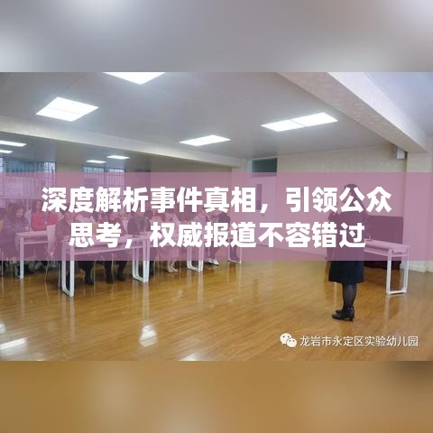 深度解析事件真相,引领公众思考,权威报道不容错过