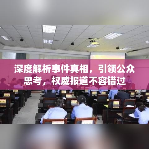 深度解析事件真相,引领公众思考,权威报道不容错过