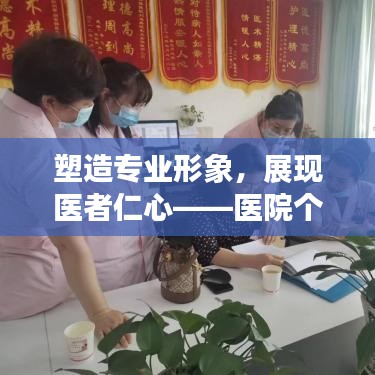 塑造专业形象,展现医者仁心——医院个人宣传照展现风采瞬间