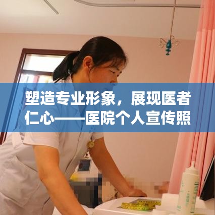 塑造专业形象,展现医者仁心——医院个人宣传照展现风采瞬间