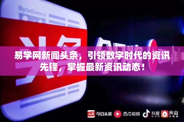 易学网新闻头条,引领数字时代的资讯先锋,掌握最新资讯动态!
