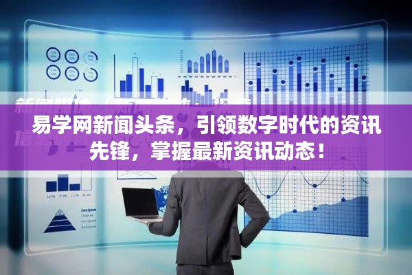 易学网新闻头条,引领数字时代的资讯先锋,掌握最新资讯动态!