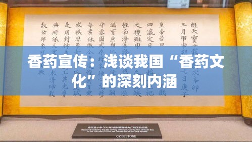 香药宣传:浅谈我国“香药文化”的深刻内涵