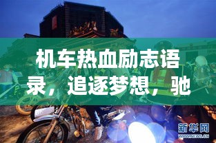 机车热血励志语录,追逐梦想,驰骋人生的铁骑之道