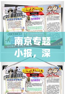 南京专题小报,深度解读古都魅力