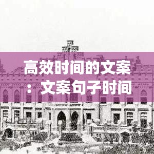 高效时间的文案:文案句子时间