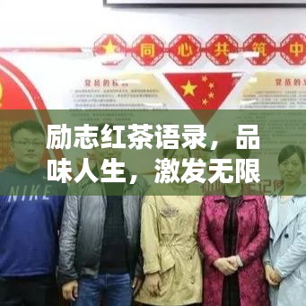励志红茶语录,品味人生,激发无限潜能!
