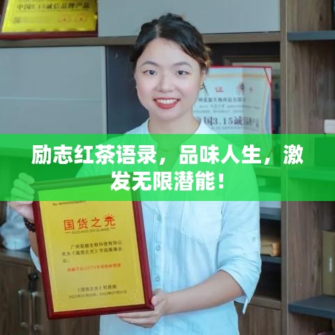 励志红茶语录,品味人生,激发无限潜能!