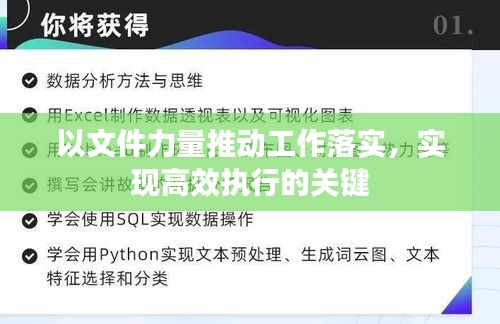 以文件力量推动工作落实,实现高效执行的关键