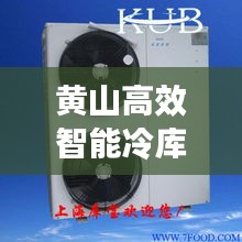 黄山高效智能冷库机组:智能冷库设备工厂店