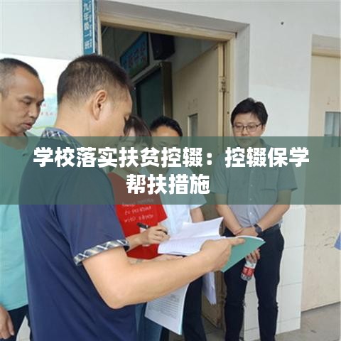 学校落实扶贫控辍:控辍保学帮扶措施