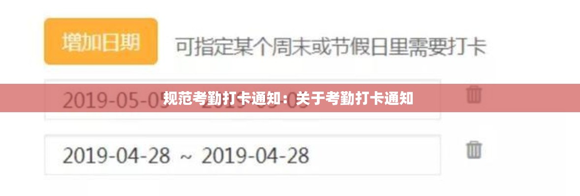 规范考勤打卡通知:关于考勤打卡通知