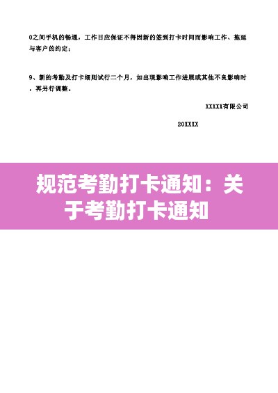 规范考勤打卡通知:关于考勤打卡通知