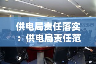 供电局责任落实:供电局责任范围