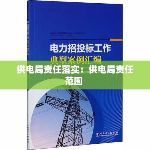 供电局责任落实:供电局责任范围