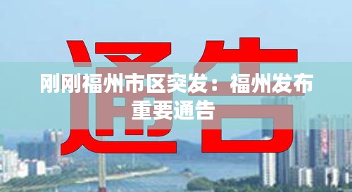 刚刚福州市区突发:福州发布重要通告
