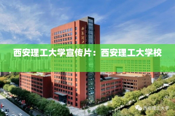 西安理工大学宣传片:西安理工大学校