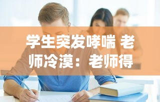 学生突发哮喘 老师冷漠:老师得哮喘