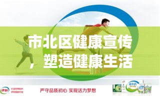 市北区健康宣传,塑造健康生活方式的引领者