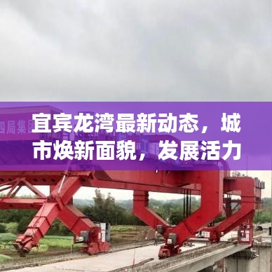 宜宾龙湾最新动态,城市焕新面貌,发展活力涌现