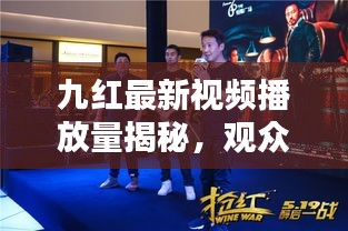 九红最新视频播放量揭秘,观众热情高涨,数据惊人!