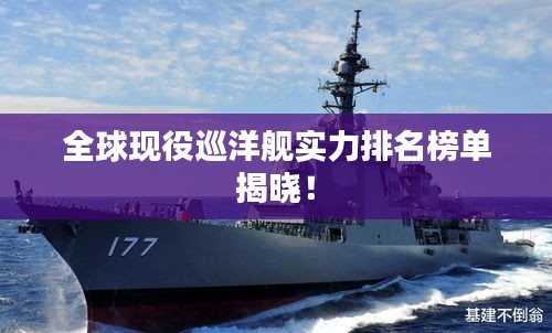 全球现役巡洋舰实力排名榜单揭晓!