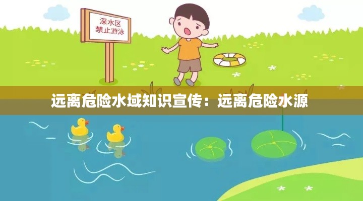 远离危险水域知识宣传:远离危险水源