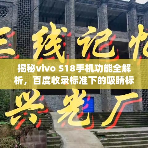 揭秘vivo S18手机功能全解析,百度收录标准下的吸睛标题!
