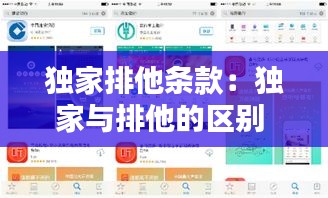 独家排他条款:独家与排他的区别