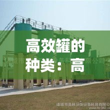 高效罐的种类:高效罐好还是套管