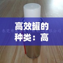 高效罐的种类:高效罐好还是套管