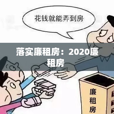 落实廉租房:2020廉租房